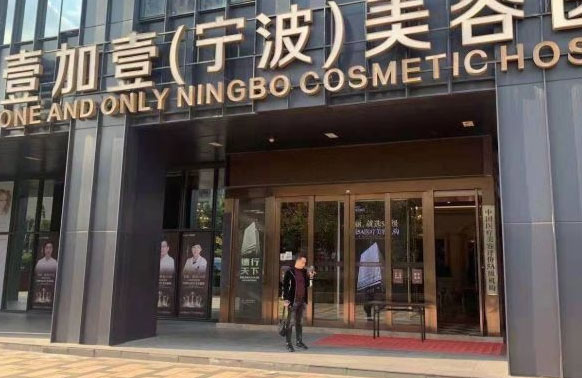 寧波壹加壹整形美容醫(yī)院