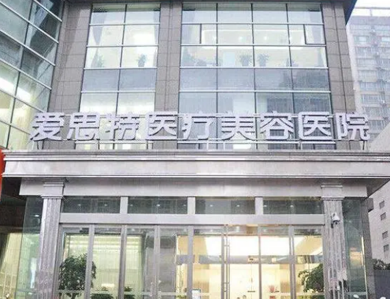 長沙愛思特醫(yī)療美容醫(yī)院