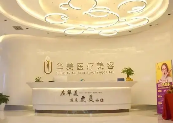 荊州華美醫(yī)療美容門診部