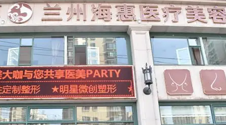蘭州?；葆t(yī)療美容門(mén)診部
