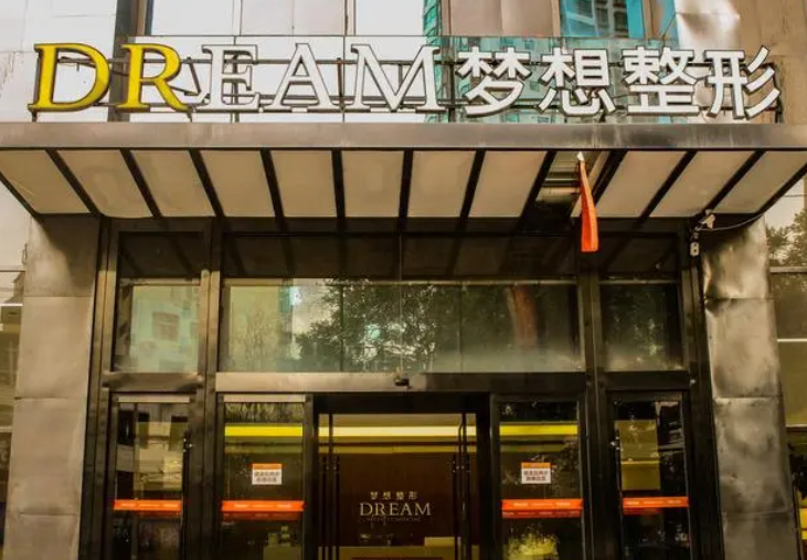 蘭州夢(mèng)想醫(yī)療美容