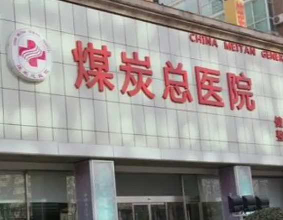 北京煤炭總醫(yī)院整形科