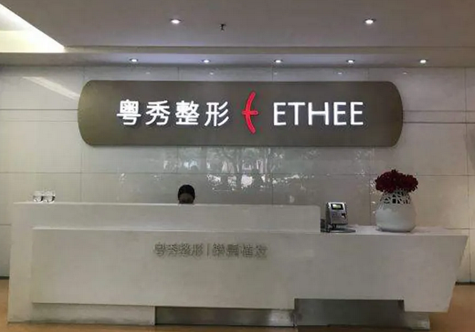 廣州粵秀整形外科門診部