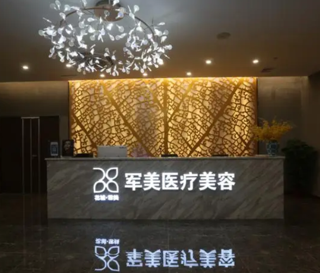 廣州軍美整形醫(yī)院