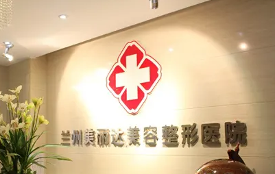 蘭州美麗達(dá)醫(yī)學(xué)美容門(mén)診部