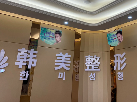 蘭州韓美醫(yī)療美容門(mén)診部