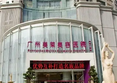 廣州美萊醫(yī)療美容整形醫(yī)院