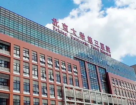 北京大學(xué)第三醫(yī)院整形美容科