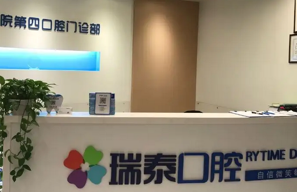 北京瑞泰口腔醫(yī)院.png