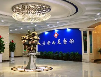 西安西美整形醫(yī)院.png