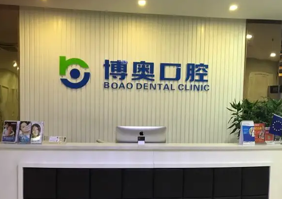 徐州博奧口腔醫(yī)院.png