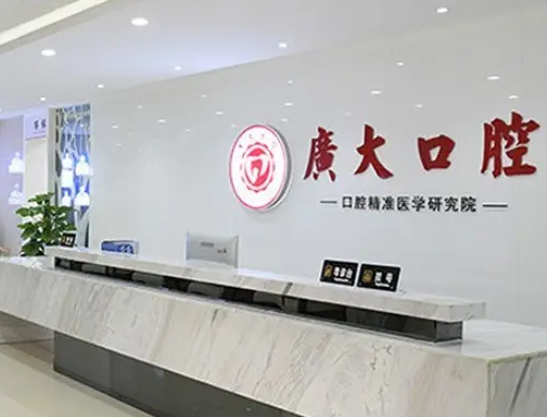 廣州廣大口腔門診部.png