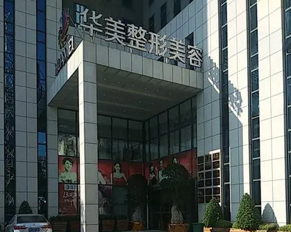 南寧華美整形美容醫(yī)院.png