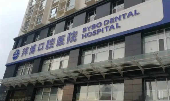 徐州拜博口腔醫(yī)院.png