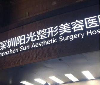 深圳陽(yáng)光醫(yī)療美容醫(yī)院.png