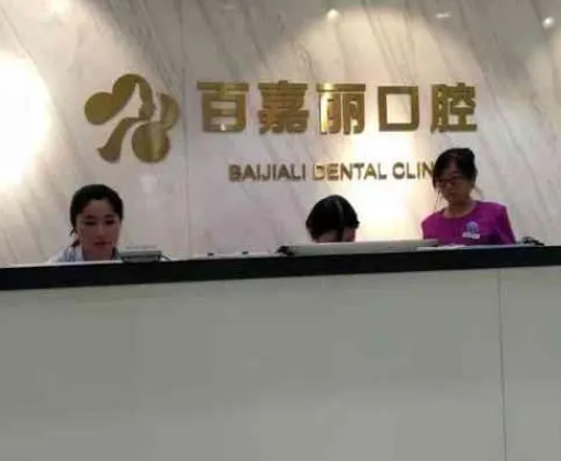 沈陽(yáng)百嘉麗口腔醫(yī)院.png
