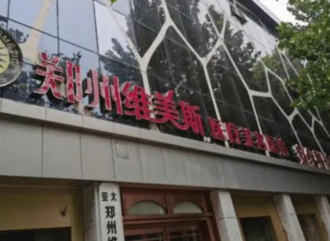鄭州唯美斯醫(yī)療美容醫(yī)院.png