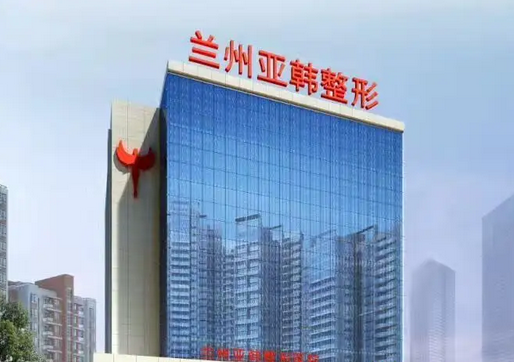 蘭州亞韓醫(yī)學(xué)整形美容醫(yī)院.png