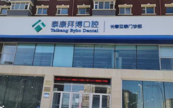 長春拜博口腔醫(yī)院.png