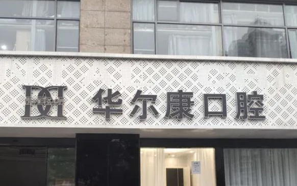 上海華爾康口腔門診部.png