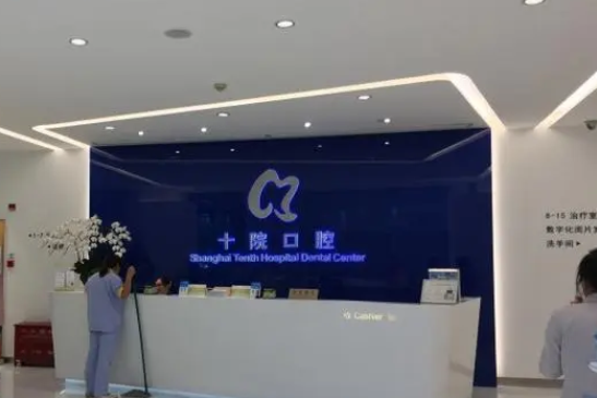 上海市第十人民醫(yī)院口腔科.png