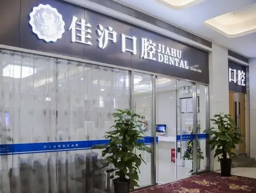 上海佳滬口腔門診部.png