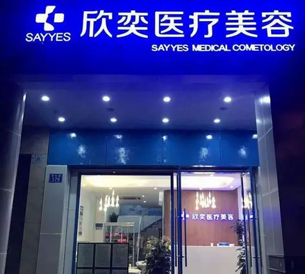 昆明欣奕整形美容診所.png