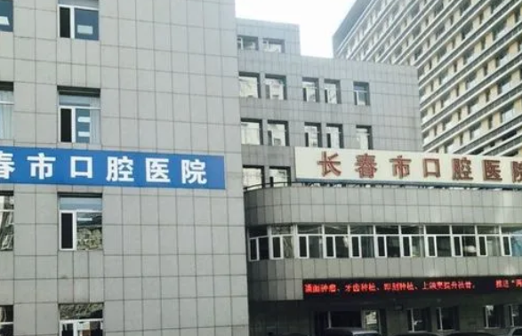 長春市口腔醫(yī)院.png