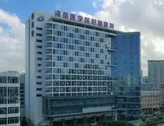 海南醫(yī)學院附屬醫(yī)院整形美容科.jpg