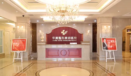 蘭州華美整形醫(yī)院.png