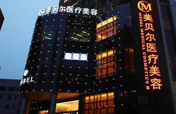 蘇州美貝爾整形醫(yī)院.png
