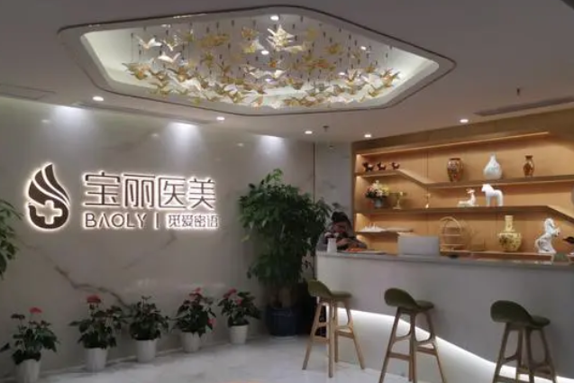 深圳寶麗醫(yī)療美容門診部.png