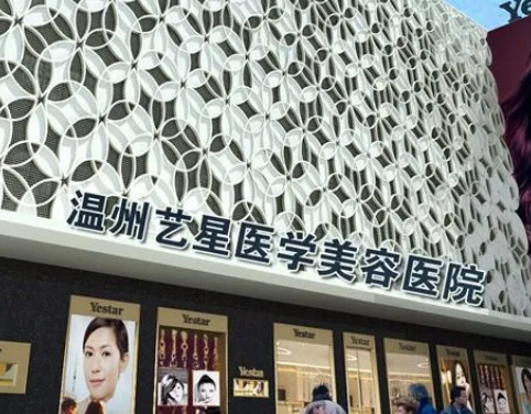 溫州藝星醫(yī)學美容醫(yī)院.png