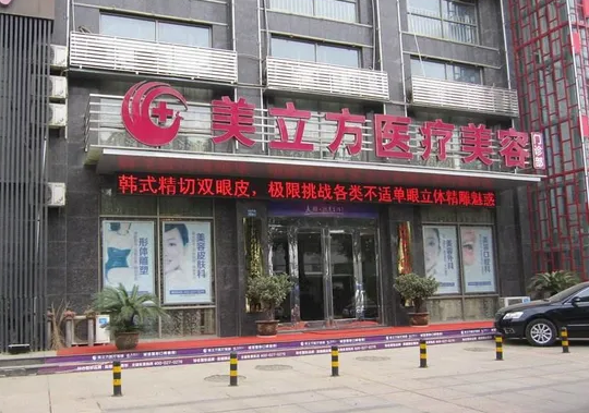 蘇州美立方醫(yī)療美容.png