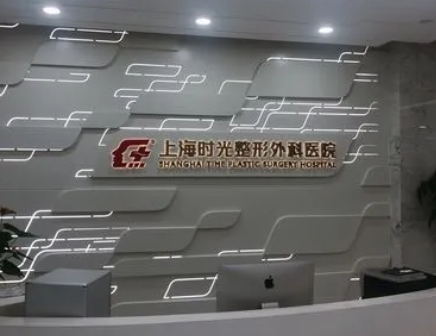 上海時光整形醫(yī)院.png
