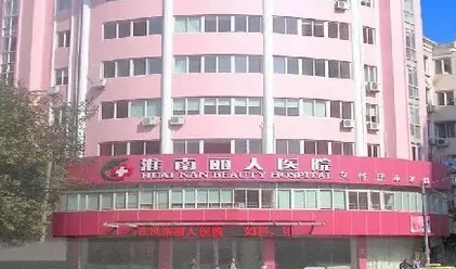 淮南麗人整形醫(yī)院.png