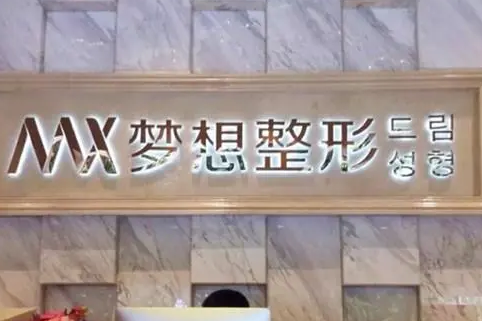 蘭州夢想整形美容醫(yī)院.png
