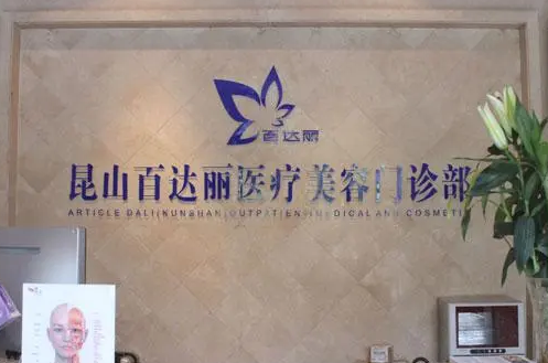 昆山百達麗醫(yī)療美容醫(yī)院門診部.png