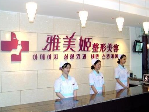 溫州雅美肌姬醫(yī)療美容門(mén)診部.png