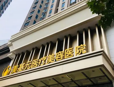 武漢美基元醫(yī)學(xué)美容醫(yī)院.png