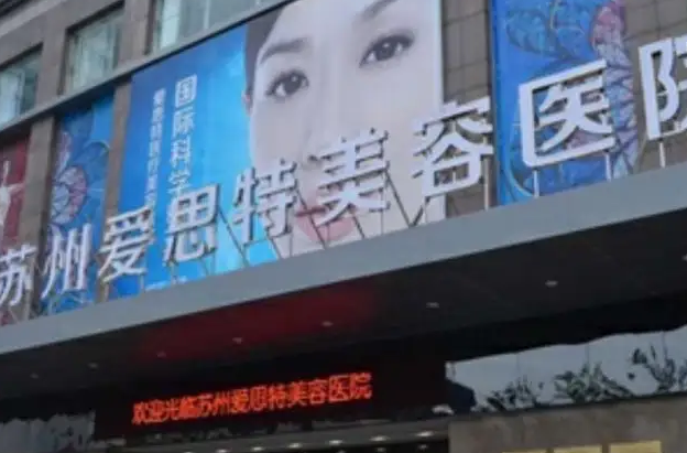 蘇州愛(ài)思特醫(yī)療美容醫(yī)院.png