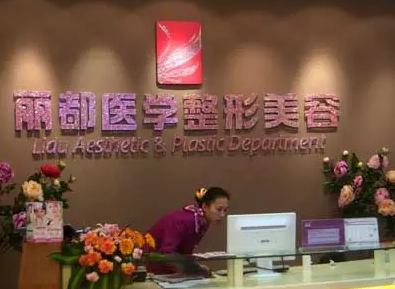貴陽麗都整形美容醫(yī)院.png