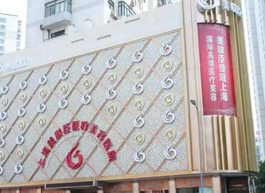 上海愉悅美聯(lián)臣醫(yī)美醫(yī)院.png