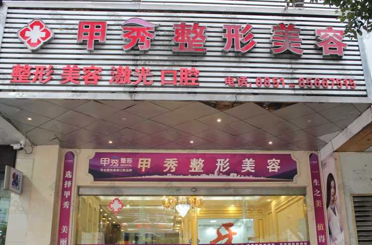 貴陽甲秀整形醫(yī)院.png