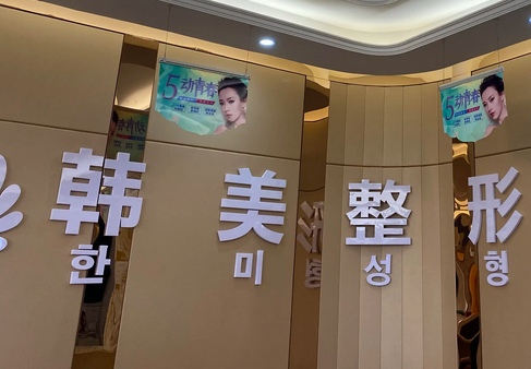 ?？陧n美醫(yī)學(xué)美容醫(yī)院.png