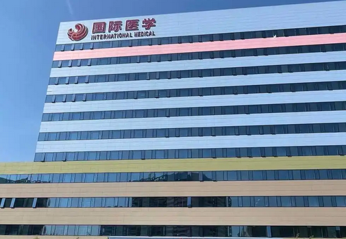 西安國際醫(yī)學中心.png