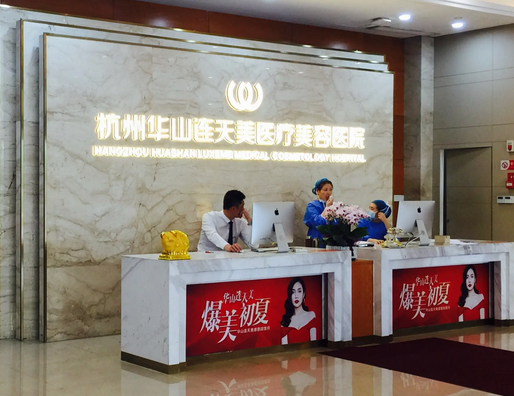 杭州連天美醫(yī)療美容醫(yī)院.png