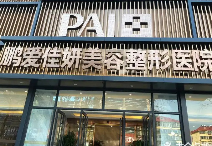 濟(jì)南鵬愛美容整形醫(yī)院.png