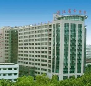 浙江省中醫(yī)院整形美容中心.png