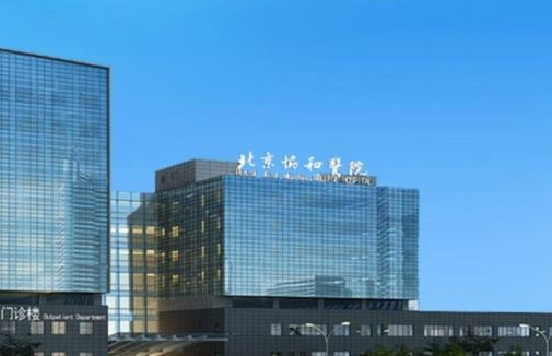 北京協(xié)和醫(yī)院整形外科.png